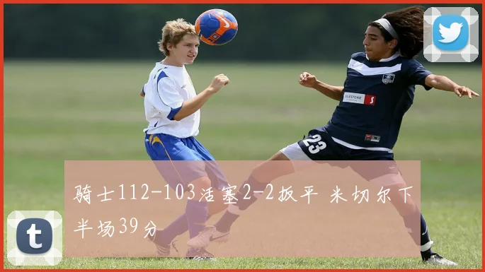 骑士112-103活塞2-2扳平 米切尔下半场39分